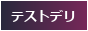 テストデリ