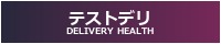 テストデリ