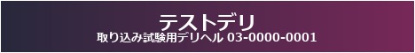 テストデリ